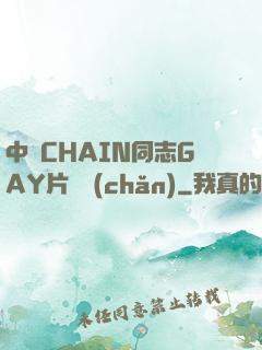 中國CHAIN同志GAY片國產(chǎn)
