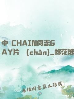 中國CHAIN同志GAY片國產(chǎn)
