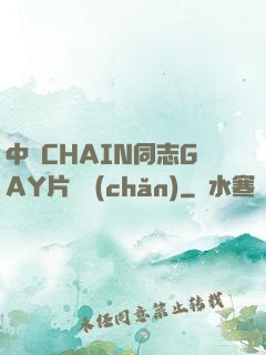 中國CHAIN同志GAY片國產(chǎn)