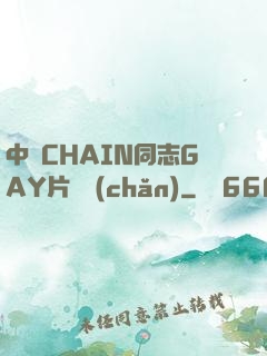 中國CHAIN同志GAY片國產(chǎn)
