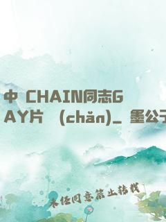 中國CHAIN同志GAY片國產(chǎn)