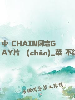 中國CHAIN同志GAY片國產(chǎn)