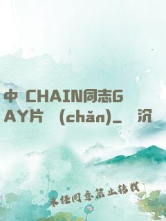 中國CHAIN同志GAY片國產(chǎn)