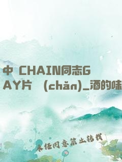 中國CHAIN同志GAY片國產(chǎn)