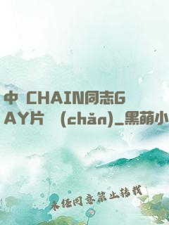 中國CHAIN同志GAY片國產(chǎn)