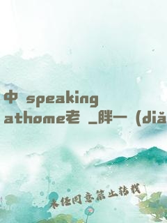 中國speakingathome老師