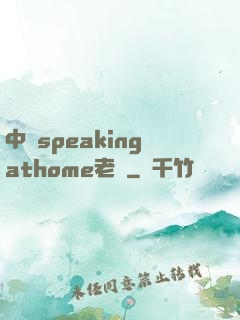 中國speakingathome老師