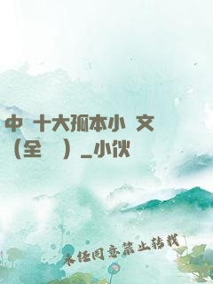 中國十大孤本小說文庫（全兩冊）