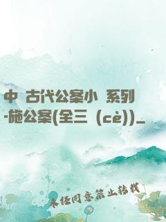 中國古代公案小說系列-施公案(全三冊(cè))