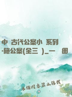 中國古代公案小說系列-施公案(全三冊)