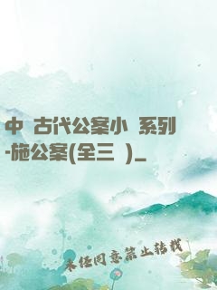 中國古代公案小說系列-施公案(全三冊)