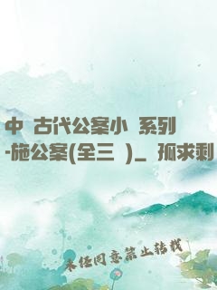 中國古代公案小說系列-施公案(全三冊)