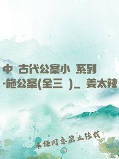 中國古代公案小說系列-施公案(全三冊)