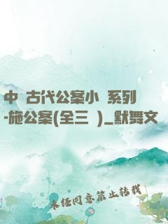 中國古代公案小說系列-施公案(全三冊)