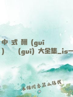 中國式應酬規(guī)則與潛規(guī)則大全集