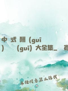 中國式應酬規(guī)則與潛規(guī)則大全集