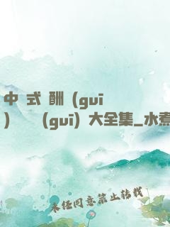 中國式應酬規(guī)則與潛規(guī)則大全集