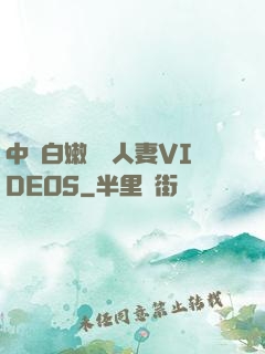 中國白嫩豐滿人妻VIDEOS
