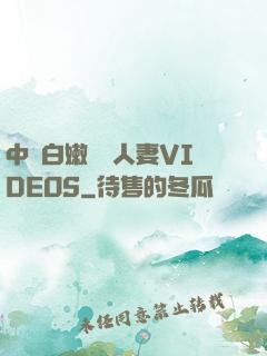 中國白嫩豐滿人妻VIDEOS
