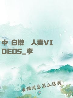 中國白嫩豐滿人妻VIDEOS