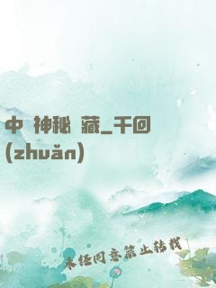 中國神秘寶藏