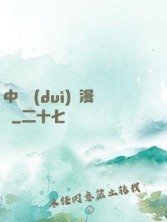 中國隊(duì)長漫畫