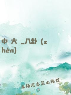 中場大師