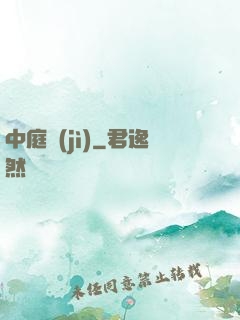 中庭紀(jì)