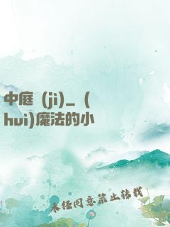 中庭紀(jì)
