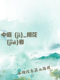 中庭紀(jì)