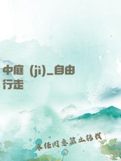中庭紀(jì)