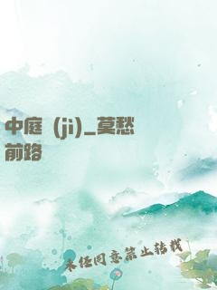 中庭紀(jì)