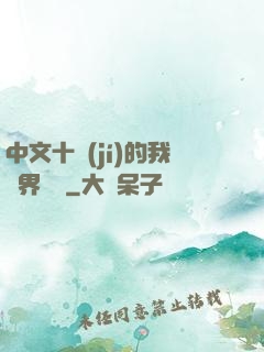 中文十級(jí)的我異界無敵