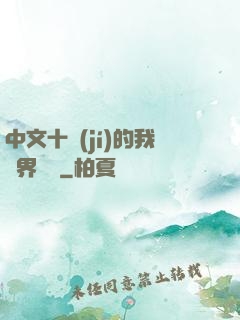 中文十級(jí)的我異界無敵