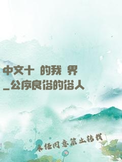 中文十級的我異界無敵
