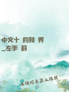 中文十級的我異界無敵