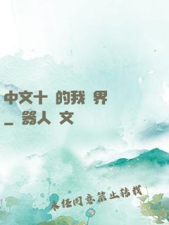 中文十級的我異界無敵