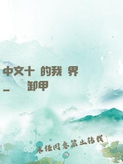 中文十級的我異界無敵