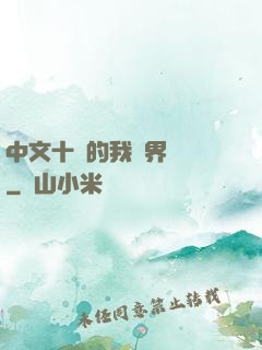 中文十級的我異界無敵