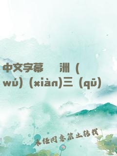 中文字幕亂碼亞洲無(wú)線(xiàn)三區(qū)
