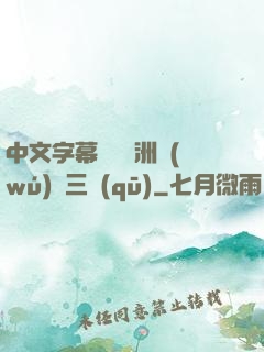 中文字幕亂碼亞洲無(wú)線三區(qū)