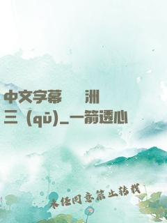 中文字幕亂碼亞洲無線三區(qū)
