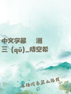 中文字幕亂碼亞洲無線三區(qū)