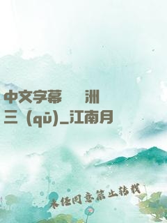 中文字幕亂碼亞洲無線三區(qū)