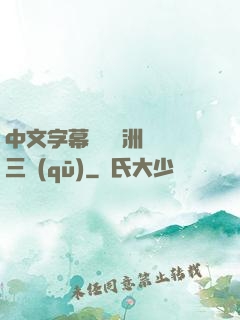 中文字幕亂碼亞洲無線三區(qū)