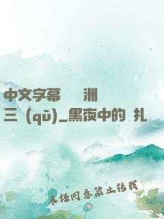 中文字幕亂碼亞洲無線三區(qū)