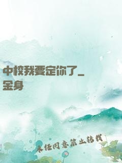 中校我要定你了