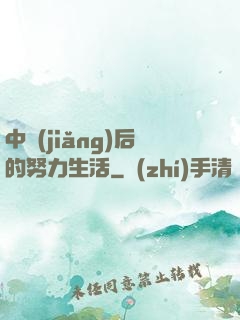 中獎(jiǎng)后的努力生活