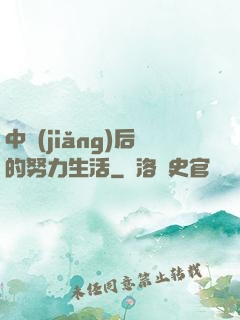 中獎(jiǎng)后的努力生活