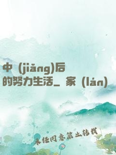 中獎(jiǎng)后的努力生活